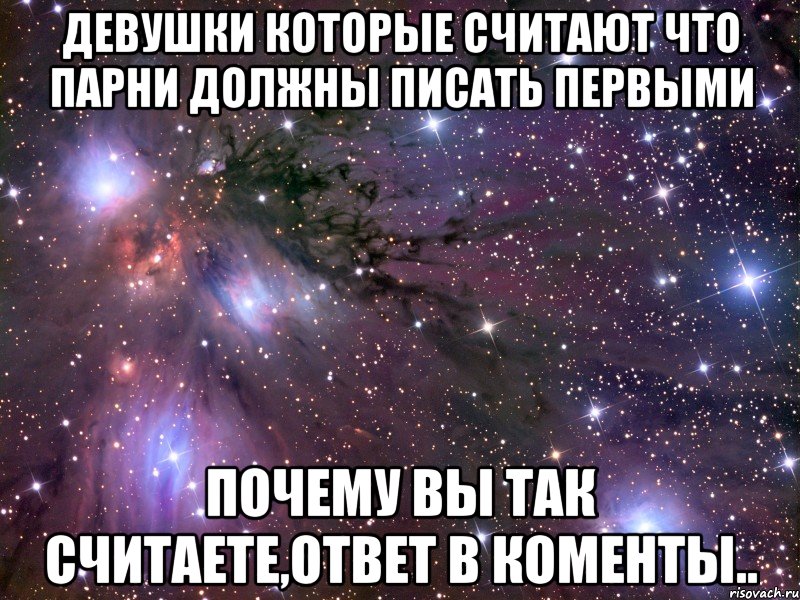 девушки которые считают что парни должны писать первыми почему вы так считаете,ответ в коменты.., Мем Космос
