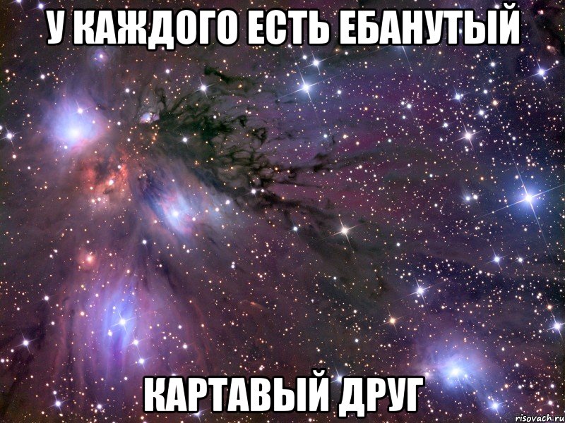 у каждого есть ебанутый картавый друг, Мем Космос