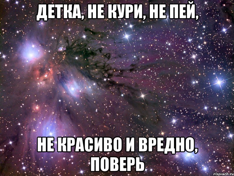 детка, не кури, не пей, не красиво и вредно, поверь, Мем Космос