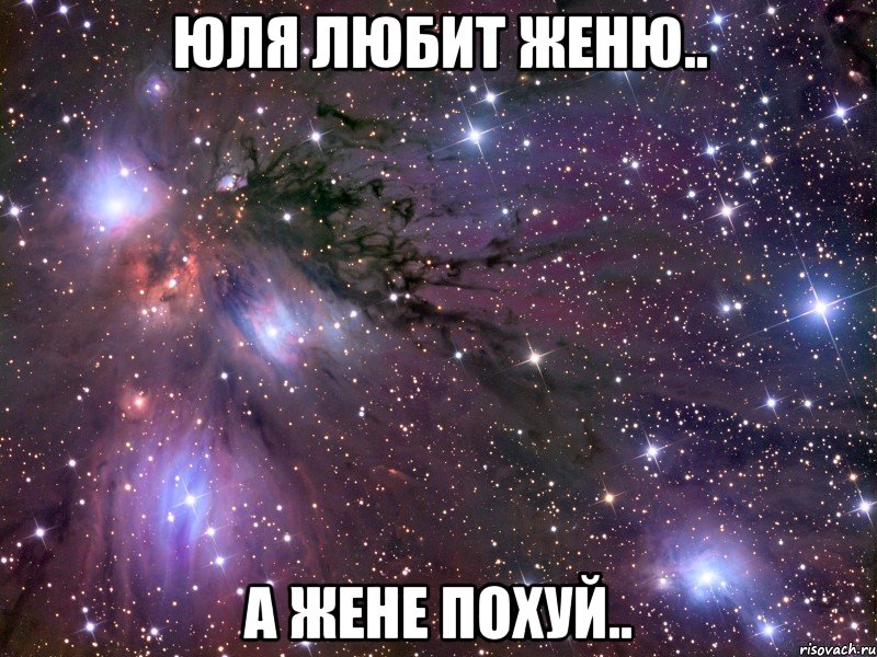 юля любит женю.. а жене похуй.., Мем Космос