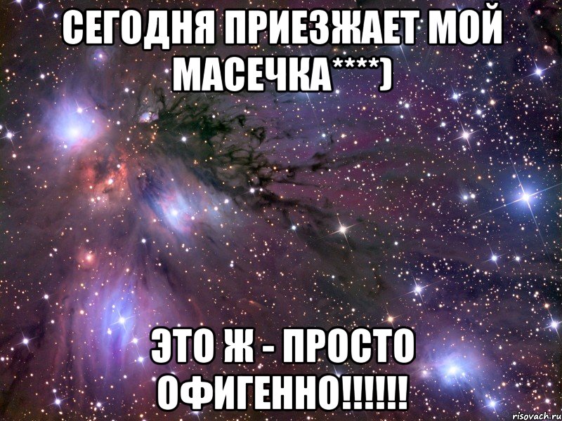 сегодня приезжает мой масечка****) это ж - просто офигенно!!!, Мем Космос