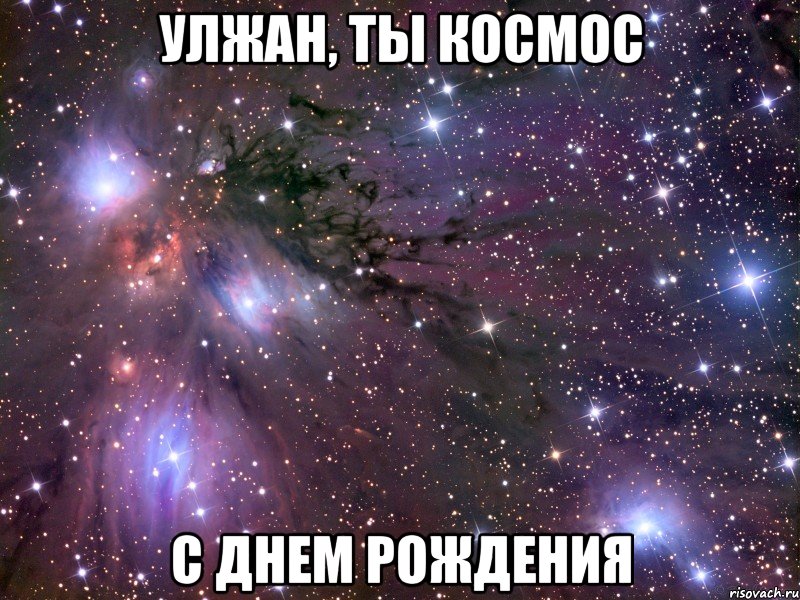 улжан, ты космос с днем рождения, Мем Космос