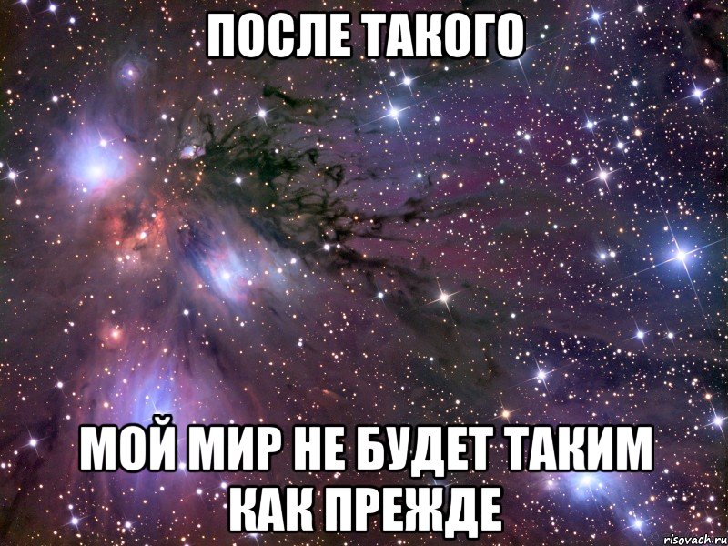после такого мой мир не будет таким как прежде, Мем Космос