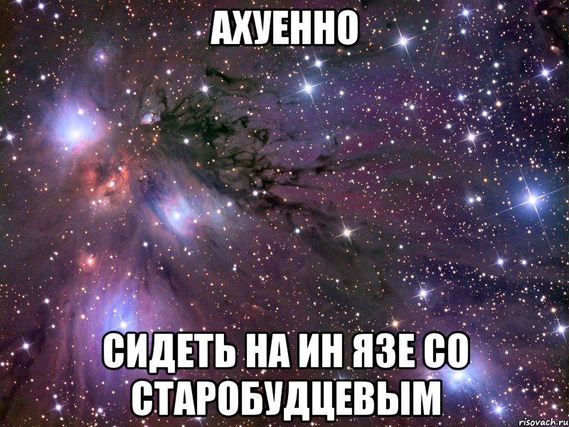 ахуенно сидеть на ин язе со старобудцевым, Мем Космос