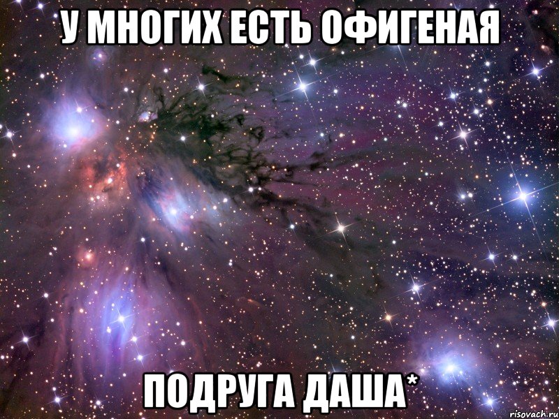 у многих есть офигеная подруга даша*, Мем Космос