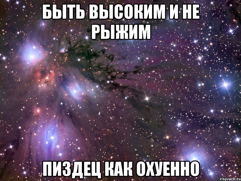 быть высоким и не рыжим пиздец как охуенно, Мем Космос