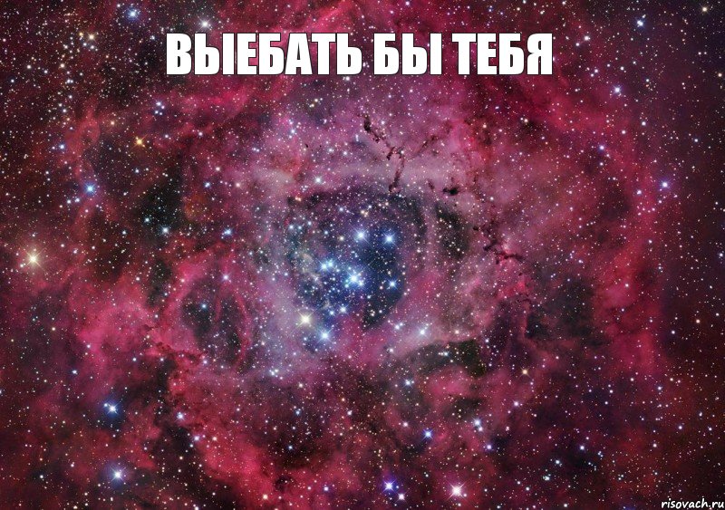 Выебать бы тебя , Мем Ты просто космос