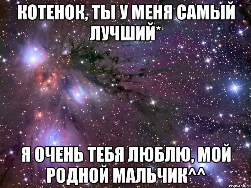 котенок, ты у меня самый лучший* я очень тебя люблю, мой родной мальчик^^, Мем Космос