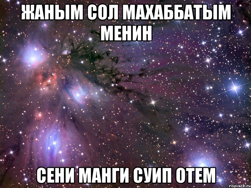 жаным сол махаббатым менин сени манги суип отем, Мем Космос
