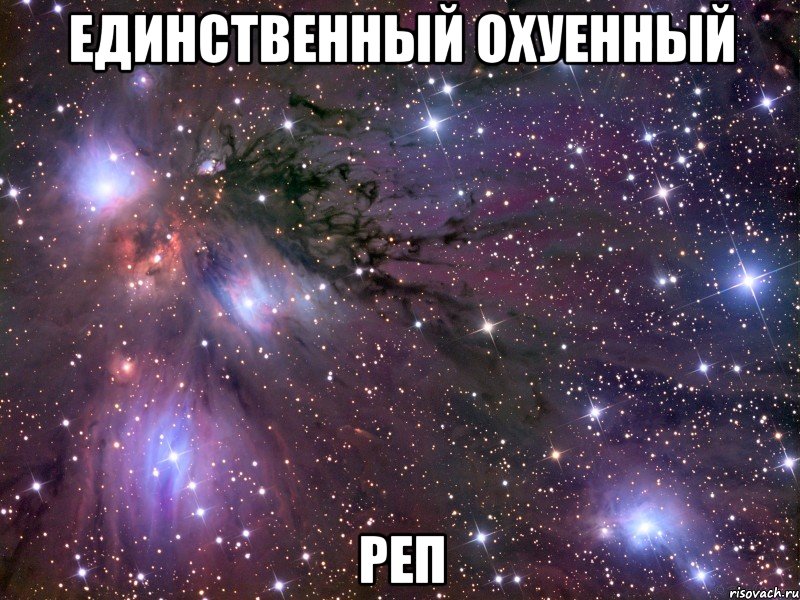 единственный охуенный реп, Мем Космос