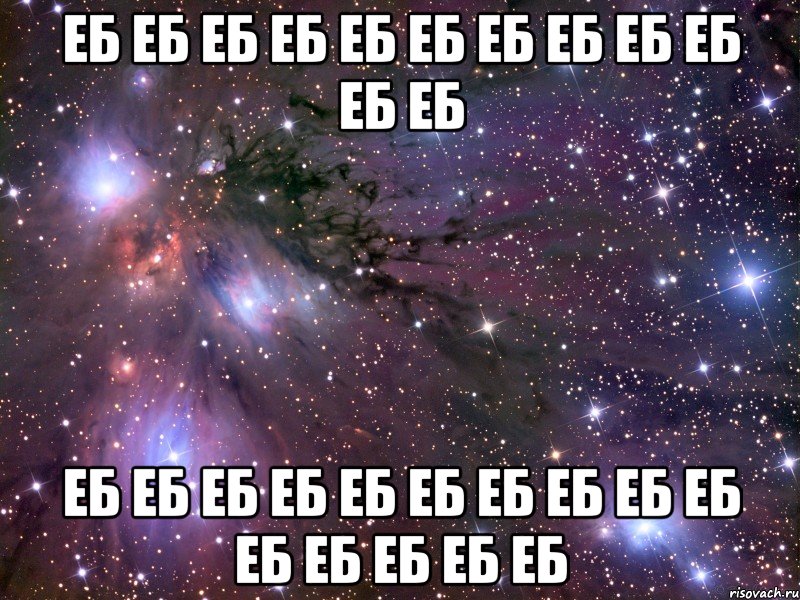 еб еб еб еб еб еб еб еб еб еб еб еб еб еб еб еб еб еб еб еб еб еб еб еб еб еб еб, Мем Космос