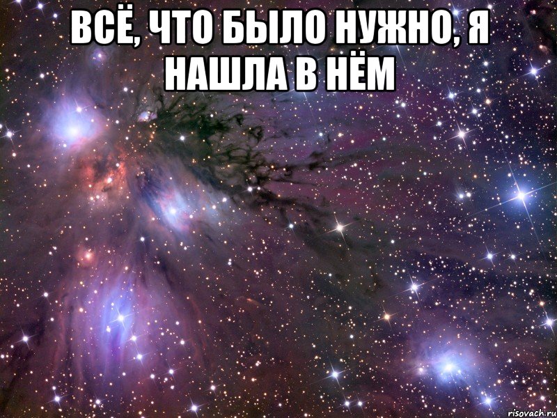 всё, что было нужно, я нашла в нём , Мем Космос