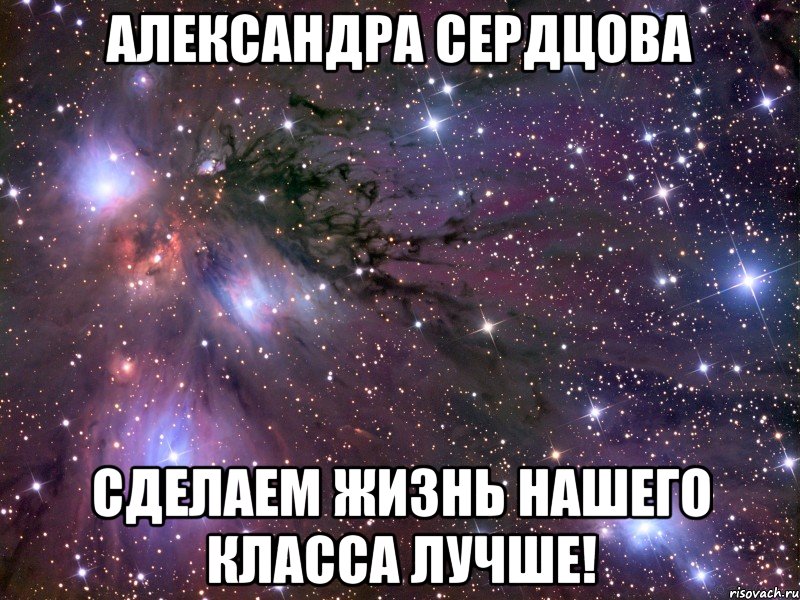 александра сердцова сделаем жизнь нашего класса лучше!, Мем Космос