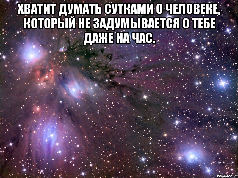 хватит думать сутками о человеке, который не задумывается о тебе даже на час. , Мем Космос