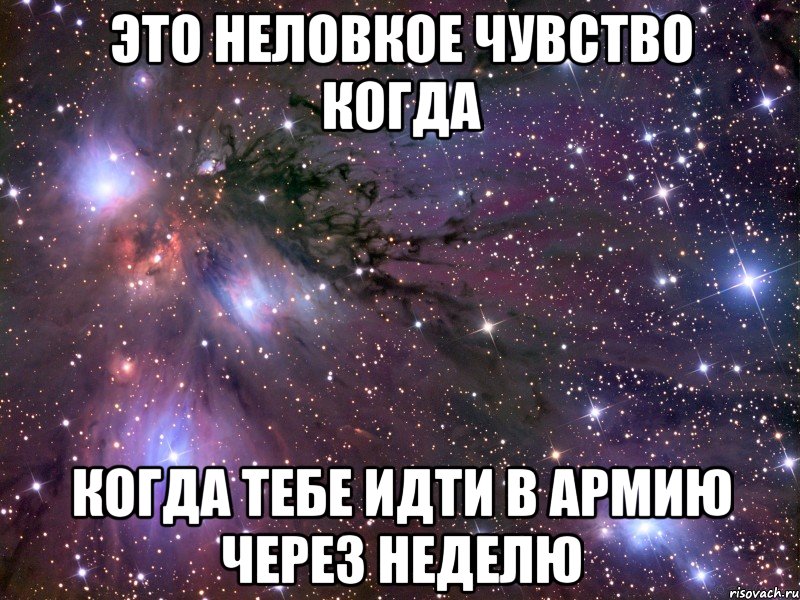 это неловкое чувство когда когда тебе идти в армию через неделю, Мем Космос