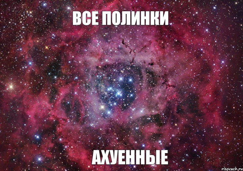 все Полинки ахуенные