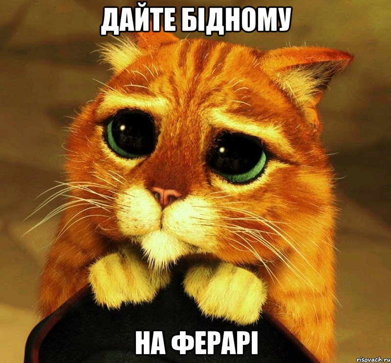дайте бідному на ферарі