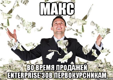 макс во время продажей enterprise'зов первокурсникам
