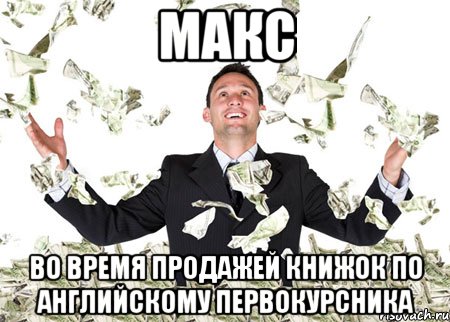 макс во время продажей книжок по английскому первокурсника