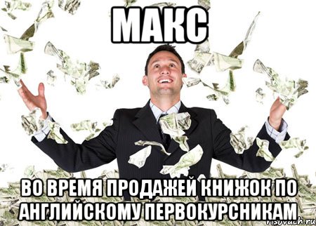 макс во время продажей книжок по английскому первокурсникам