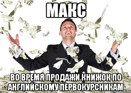 макс во время продажи книжок по английскому первокурсникам