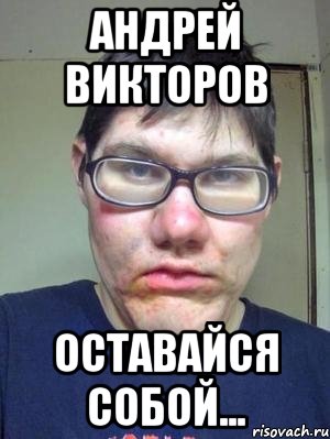 андрей викторов оставайся собой..., Мем красавчик