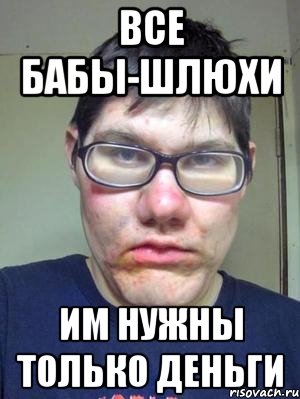 все бабы-шлюхи им нужны только деньги, Мем красавчик