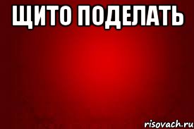 щито поделать 