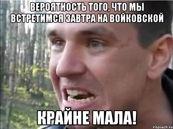 вероятность того, что мы встретимся завтра на войковской крайне мала!, Мем Крайне мала