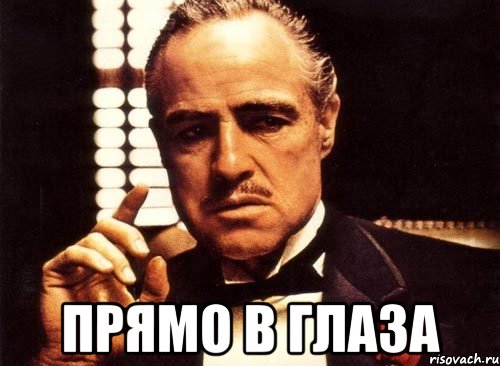  прямо в глаза, Мем крестный отец