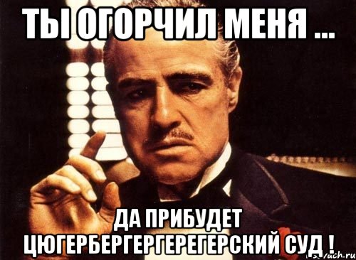 ты огорчил меня ... да прибудет цюгербергергерегерский суд !, Мем крестный отец