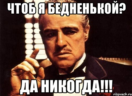 чтоб я бедненькой? да никогда!!!, Мем крестный отец