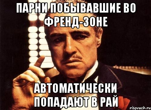 парни побывавшие во френд-зоне автоматически попадают в рай, Мем крестный отец