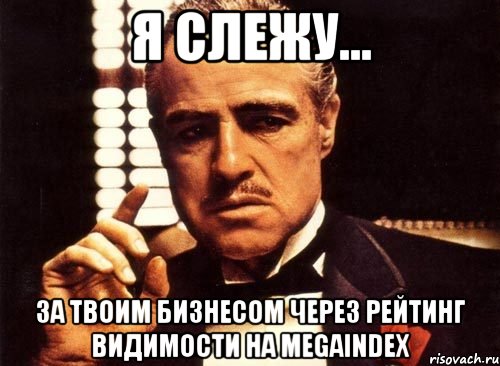 я слежу... за твоим бизнесом через рейтинг видимости на megaindex, Мем крестный отец