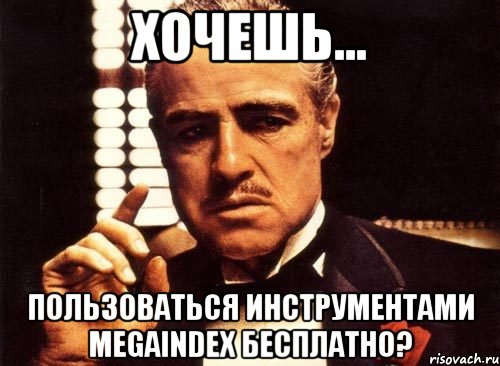 хочешь... пользоваться инструментами megaindex бесплатно?, Мем крестный отец