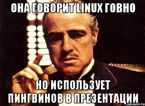 она говорит linux говно но использует пингвинов в презентации, Мем крестный отец