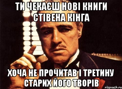 ти чекаєш нові книги стівена кінга хоча не прочитав і третину старих його творів, Мем крестный отец