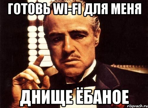 готовь wi-fi для меня днище ёбаное, Мем крестный отец