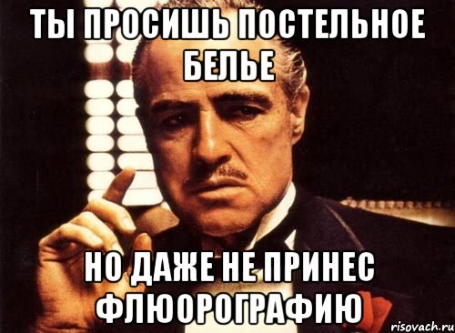 ты просишь постельное белье но даже не принес флюорографию, Мем крестный отец