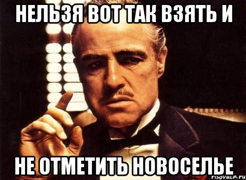 нельзя вот так взять и не отметить новоселье, Мем крестный отец