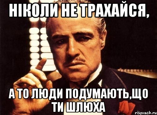 ніколи не трахайся, а то люди подумають,що ти шлюха, Мем крестный отец