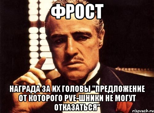 фрост награда за их головы "предложение от которого pve-шники не могут отказаться", Мем крестный отец