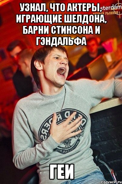 узнал, что актеры, играющие шелдона, барни стинсона и гэндальфа геи