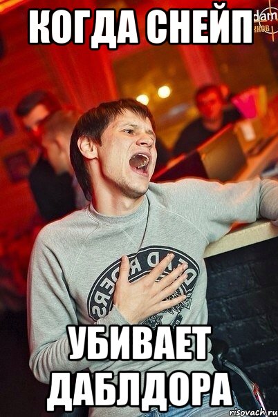 когда снейп убивает даблдора