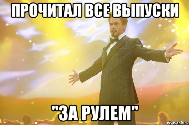 прочитал все выпуски "за рулем"