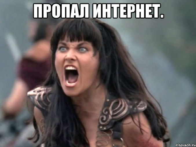 пропал интернет. 