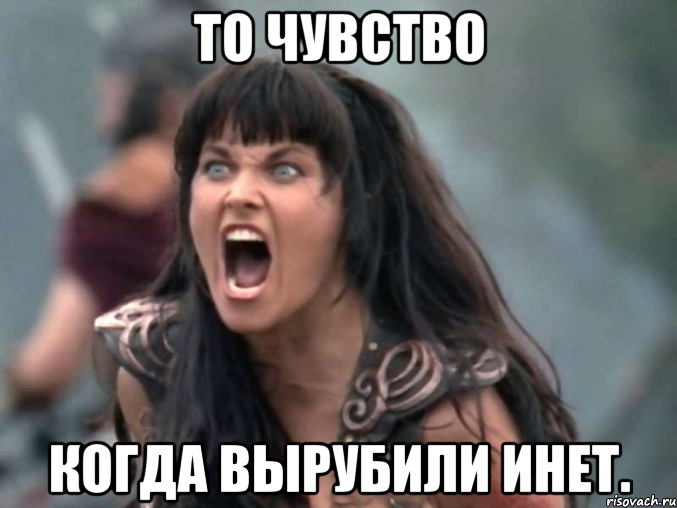 то чувство когда вырубили инет.
