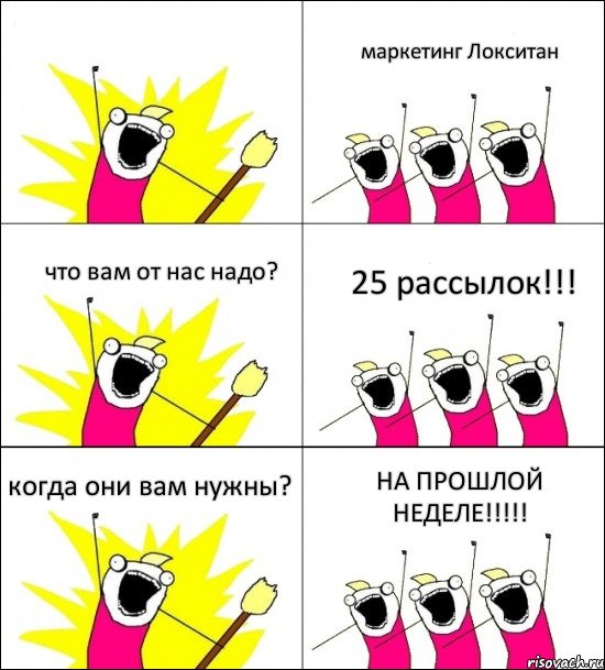  маркетинг Локситан что вам от нас надо? 25 рассылок!!! когда они вам нужны? НА ПРОШЛОЙ НЕДЕЛЕ!!!, Комикс кто мы