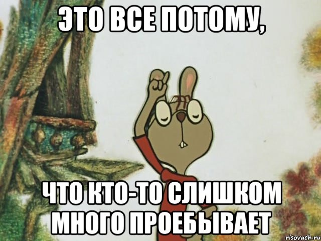 это все потому, что кто-то слишком много проебывает