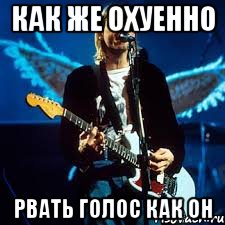 как же охуенно рвать голос как он